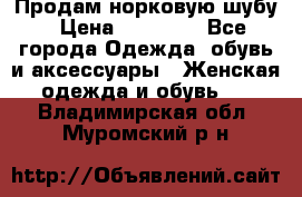 Продам норковую шубу › Цена ­ 20 000 - Все города Одежда, обувь и аксессуары » Женская одежда и обувь   . Владимирская обл.,Муромский р-н